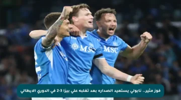 فوز مثير.. نابولي يستعيد الصدارة بعد تغلبه على بيزا 3-2 في الدوري الإيطالي